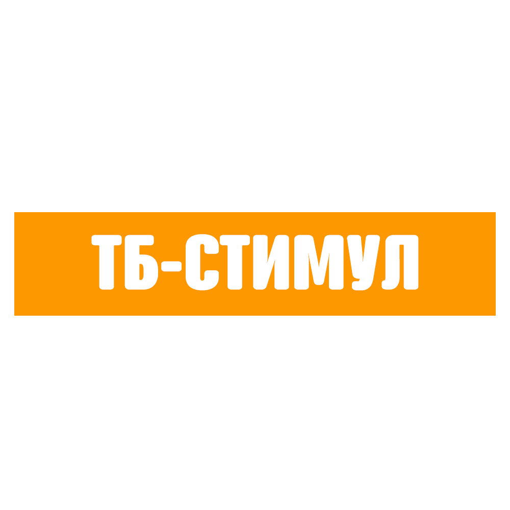 ТБ-Стимул